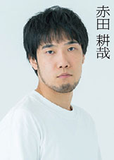 赤田耕哉
