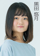黒田悠月