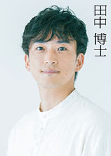 田中博士