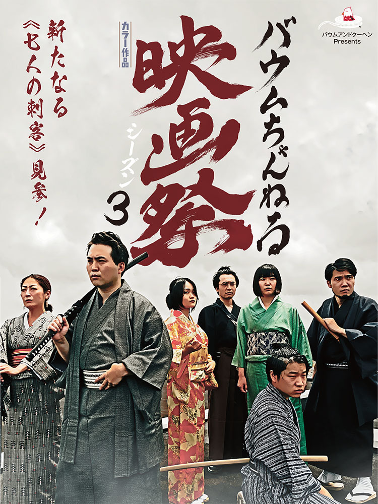 バウムちゃんねる映画祭　シーズン3