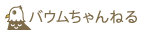 バウムちゃんねる