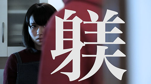 内田伸輝・斎藤 文　『躾』