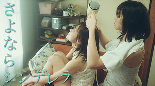 加藤綾佳　『さよならシンデレラ』