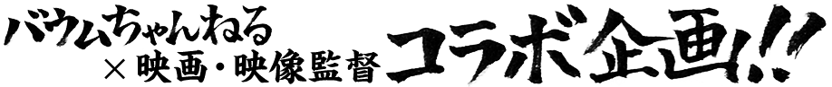 バウムちゃんねる　シーズン2