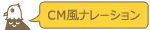 CM風ナレーションボイスサンプル