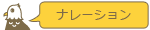 ナレーションボイスサンプル